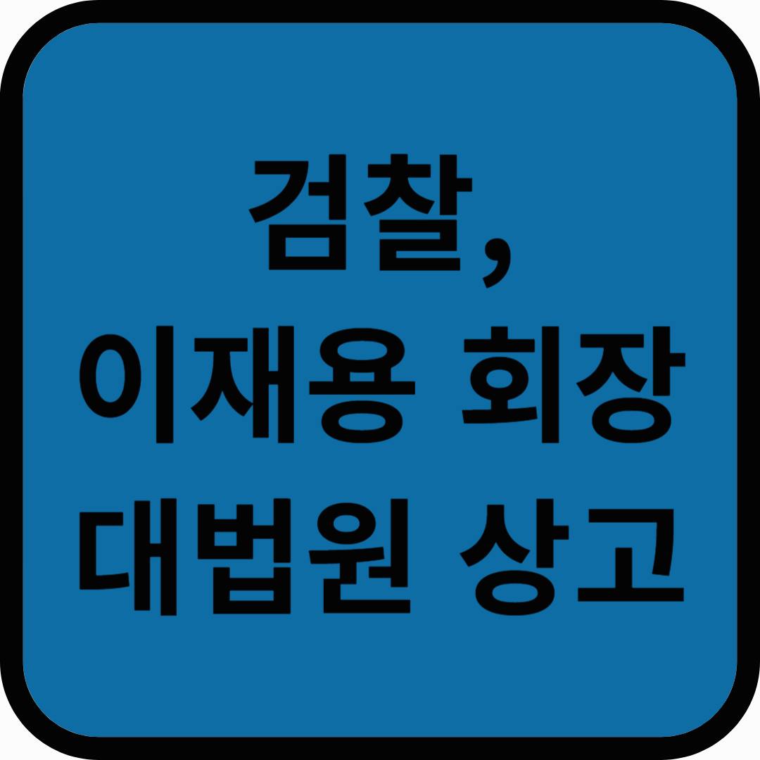 검찰 1, 2심 무죄 이재용 회장 대법원에 상고 제기