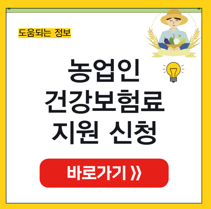 농업인 건강보험료 지원 썸네일