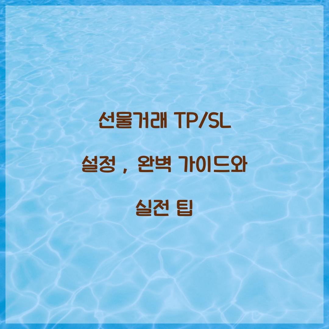 선물거래 TP/SL 설정