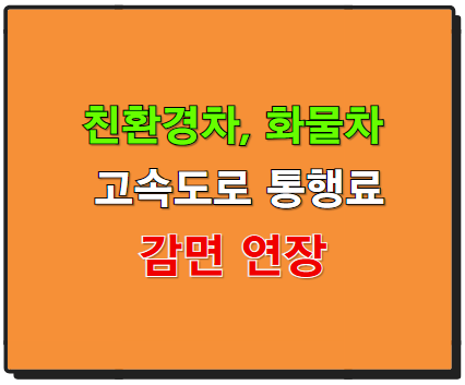 친환경차와 화물차의 고속도로 통행료 감면 연장 소식과 활용법