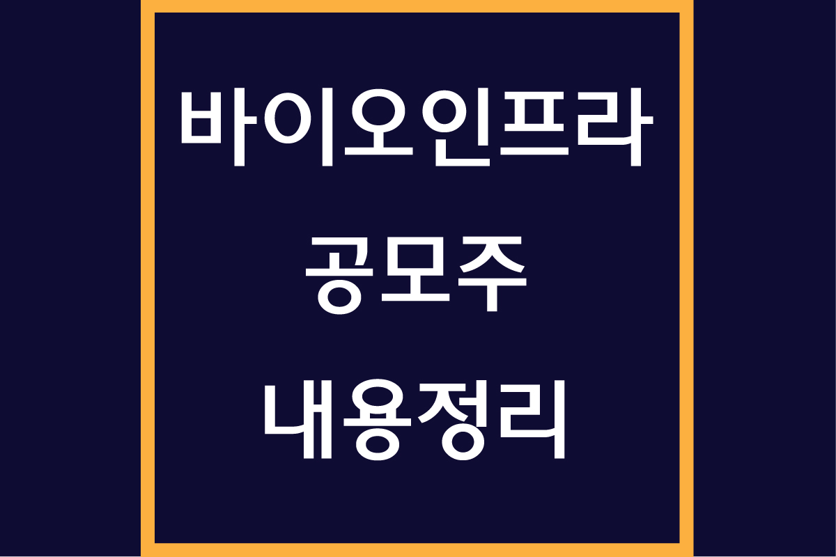 바이오인프라 공모주