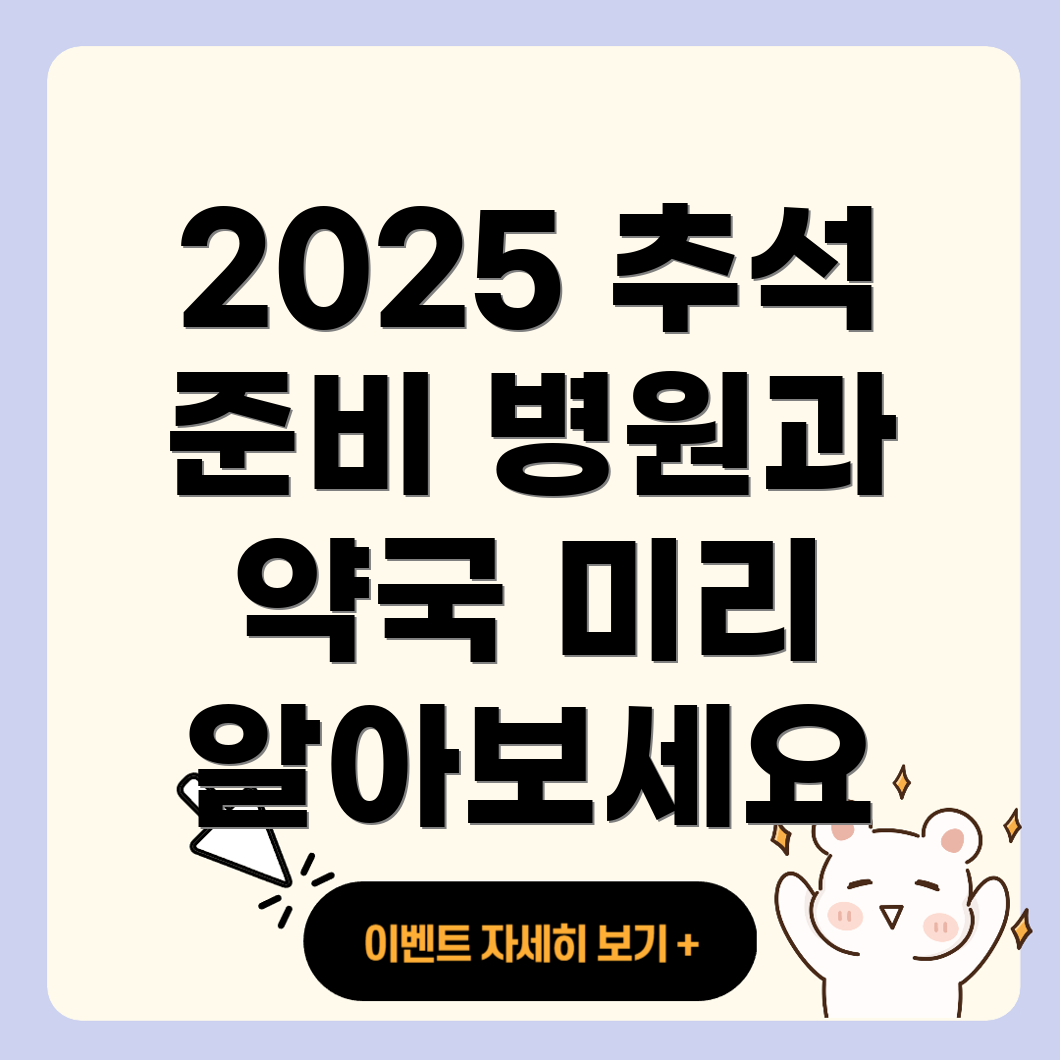 추석 당번 병원과 약국