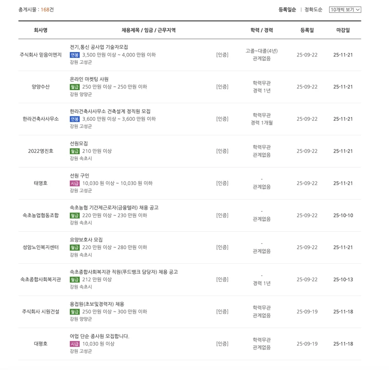 속초시-일자리센터-채용정보-2025년9월