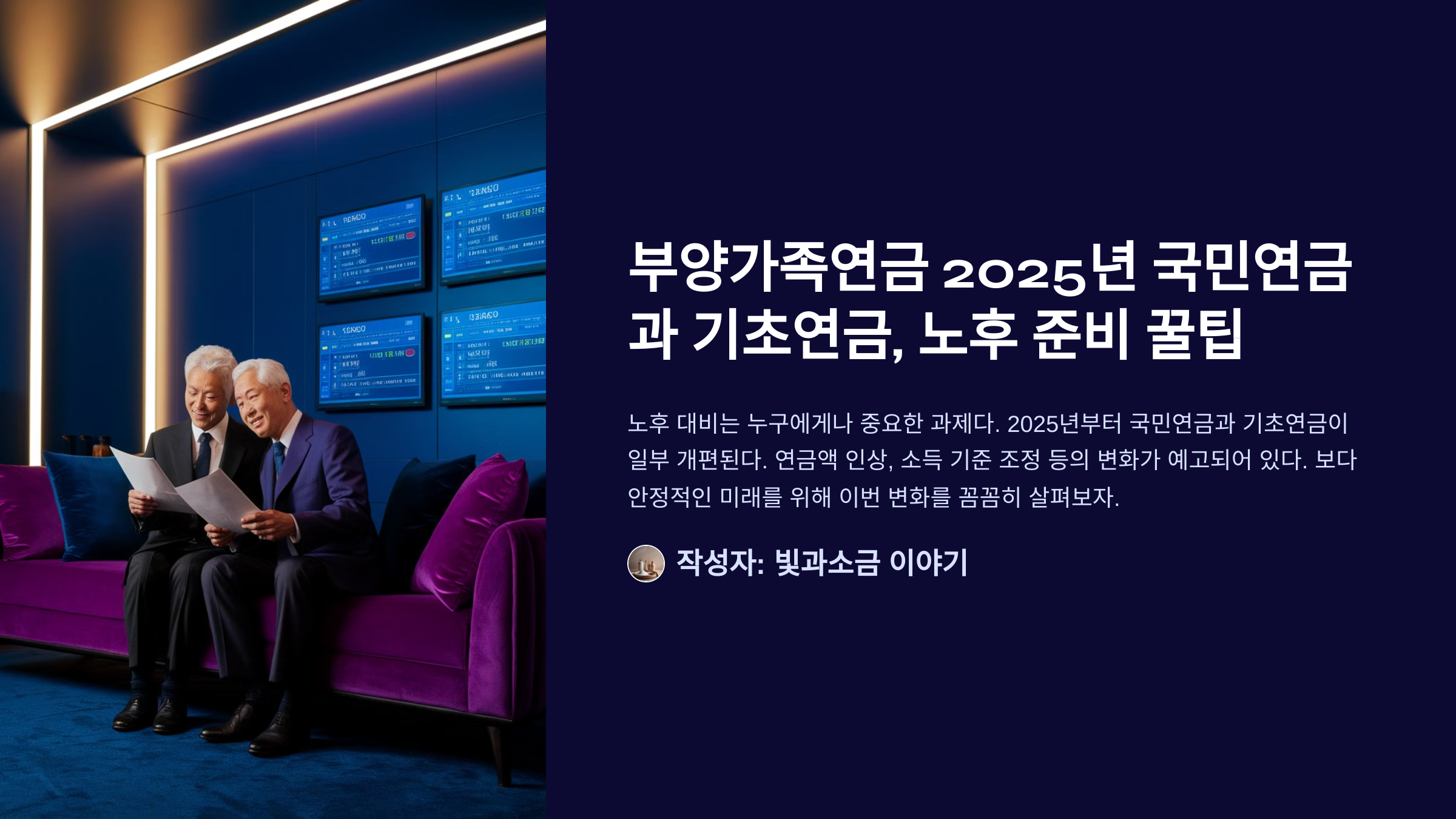 부양가족연금 2025년 국민연금과 기초연금, 노후 준비 꿀팁