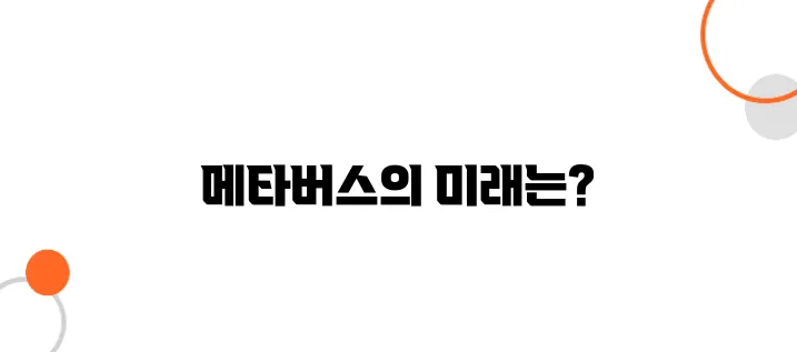 지금 핫한 메타버스 코인, 왜 주목받는 걸까?