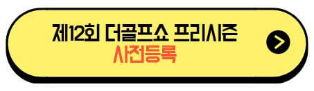 제12회_더골프쇼프리시즌_사전등록
