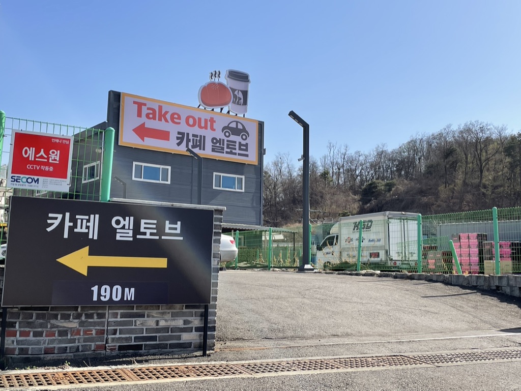 카페 엘토브 제3주차장