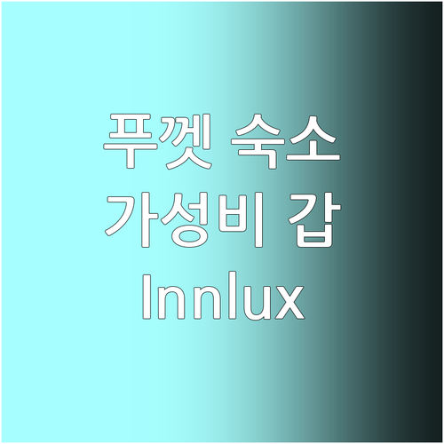 푸껫 여행자 추천 Innlux Phu..