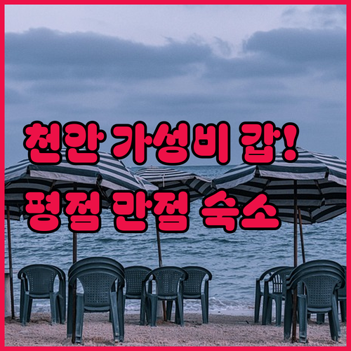 천안 가성비 숙소부터 평점 만점 펜션..