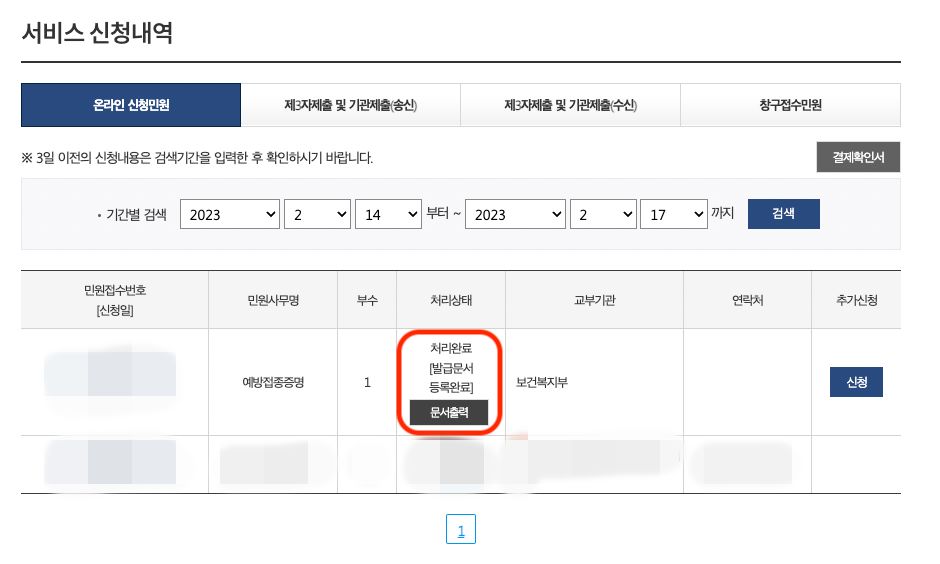 예방접종증명서 신청내역 화면