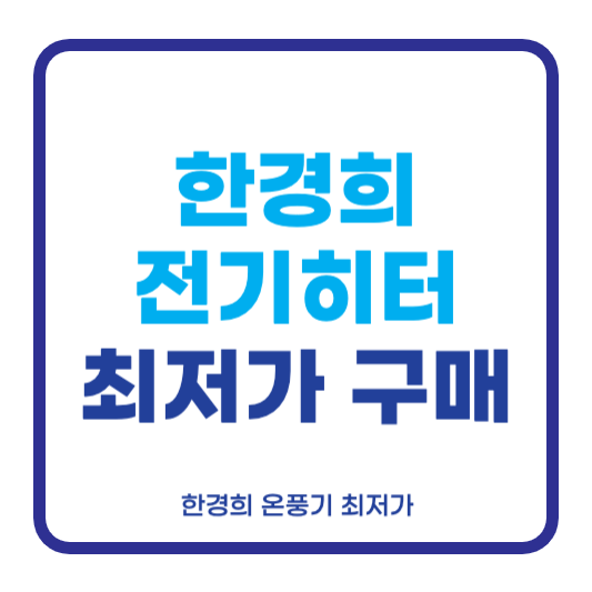 한경희 온풍기