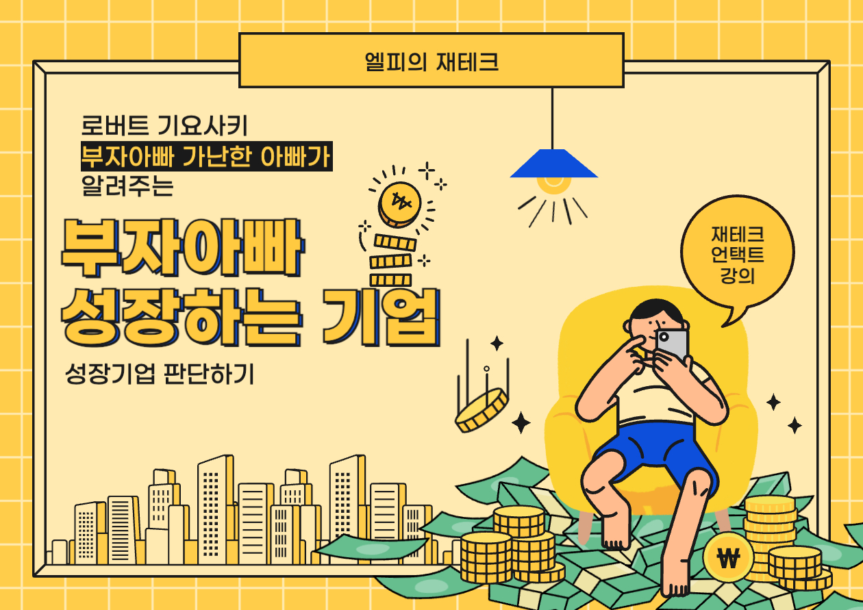 성공적인 기업과 부자들의 현금흐름 패턴 분석: 부자 아빠 가난한 아빠