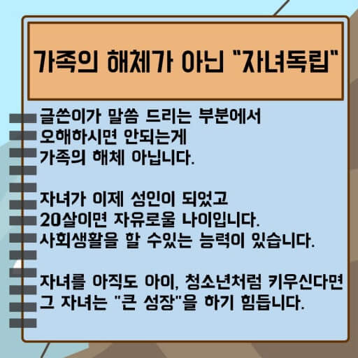 자녀 독립은 가족 해체와 다르다