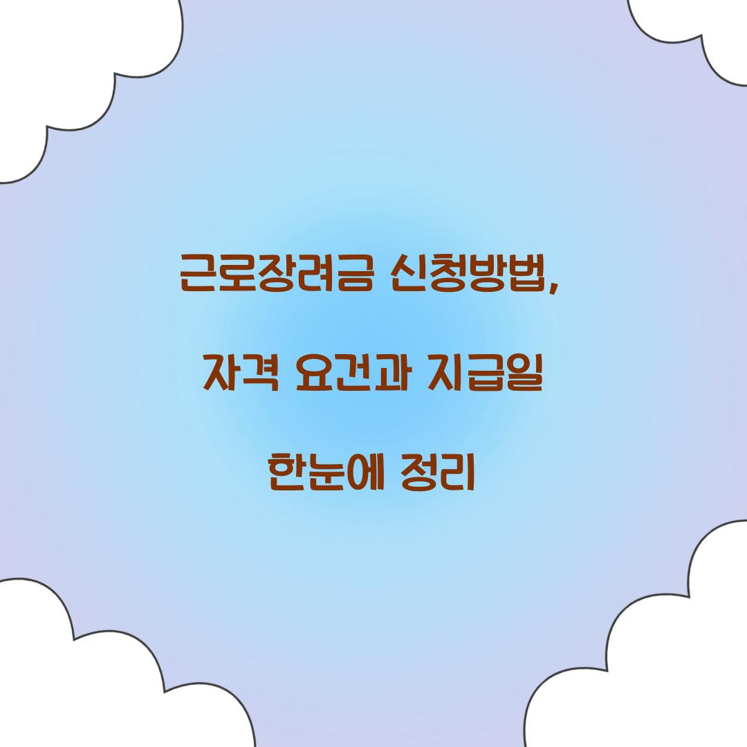근로장려금 신청방법