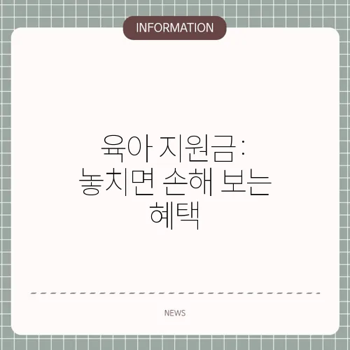 육아 지원금: 놓치면 손해 보는 혜택