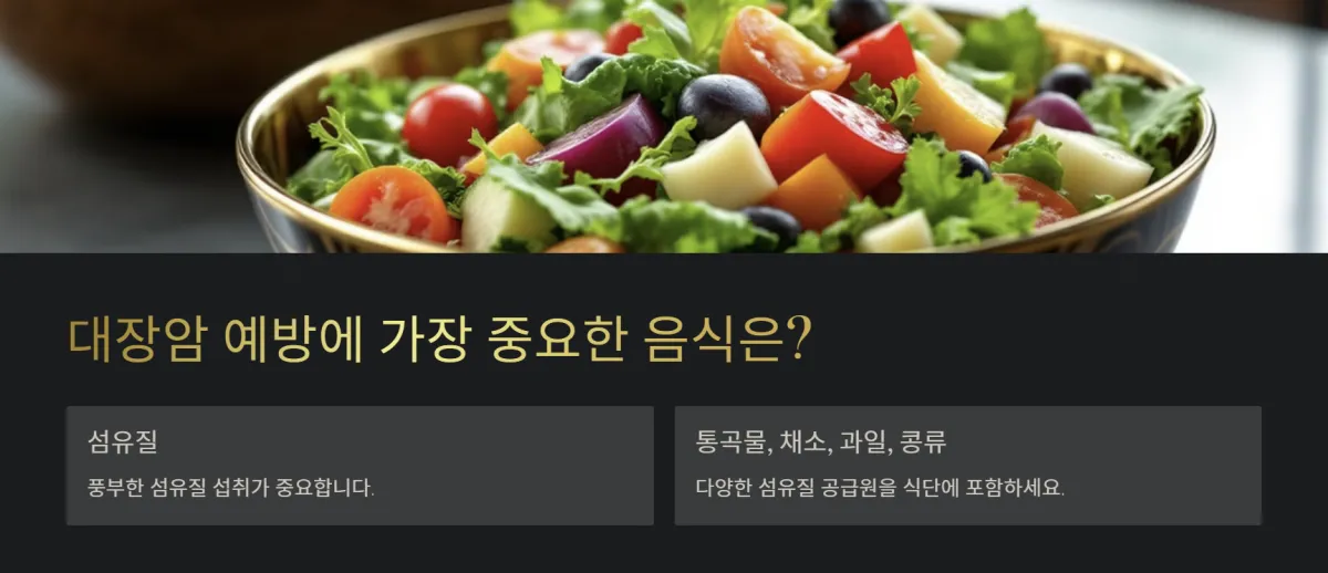 대장암예방식단