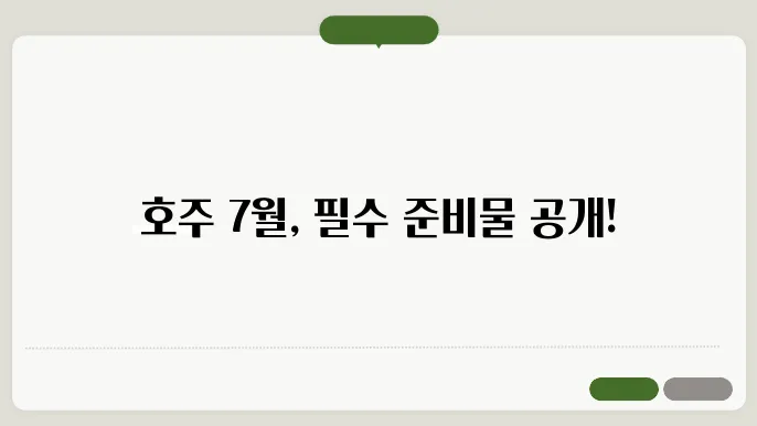 7월 호주 여행준비물
