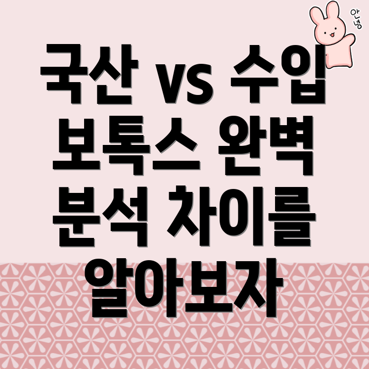 보톡스 차이점