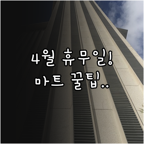 전주 롯데마트 월드컵점 4월 쇼핑 정..
