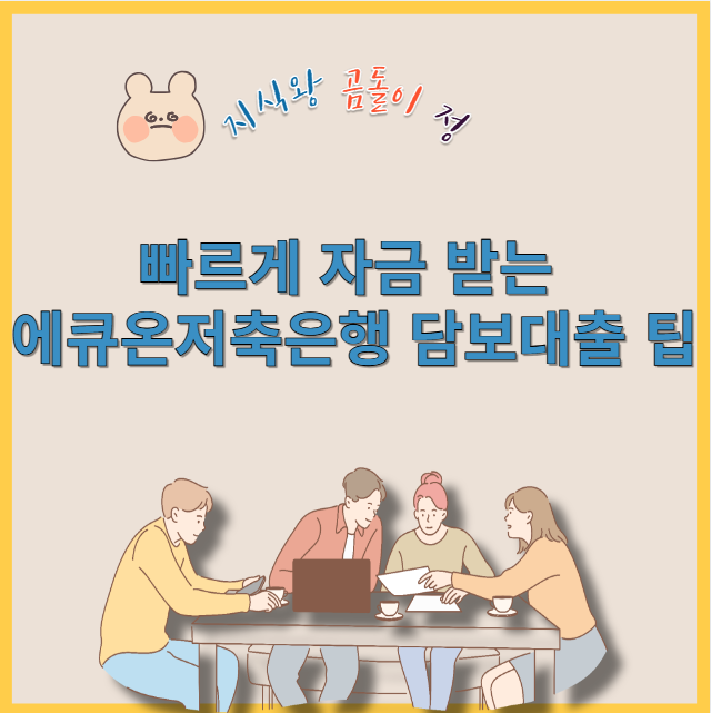 빠르게 자금 받는 에큐온저축은행 담보대출 팁
