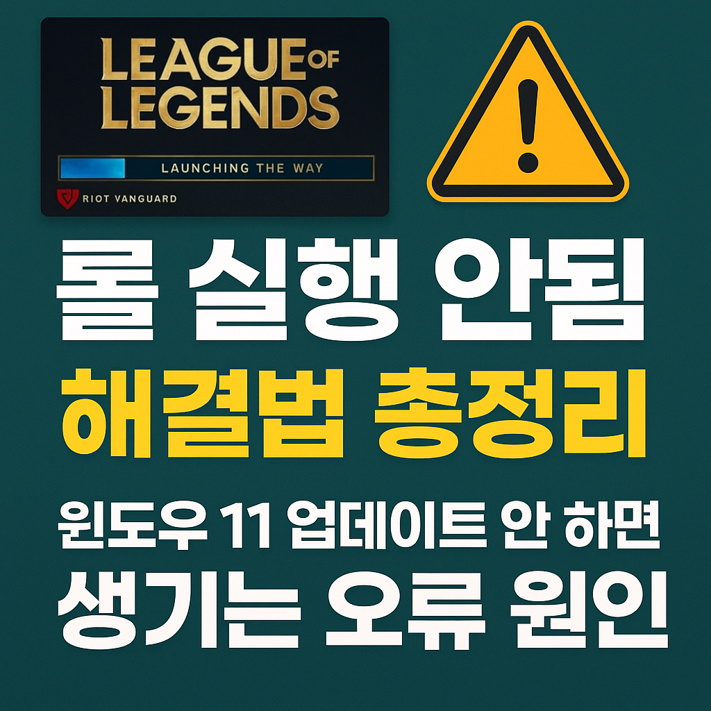 롤 실행 안됨 해결법 총정리 🎮 윈도우 11 업데이트 안 하면 생기는 오류 원인부터 Vanguard까지