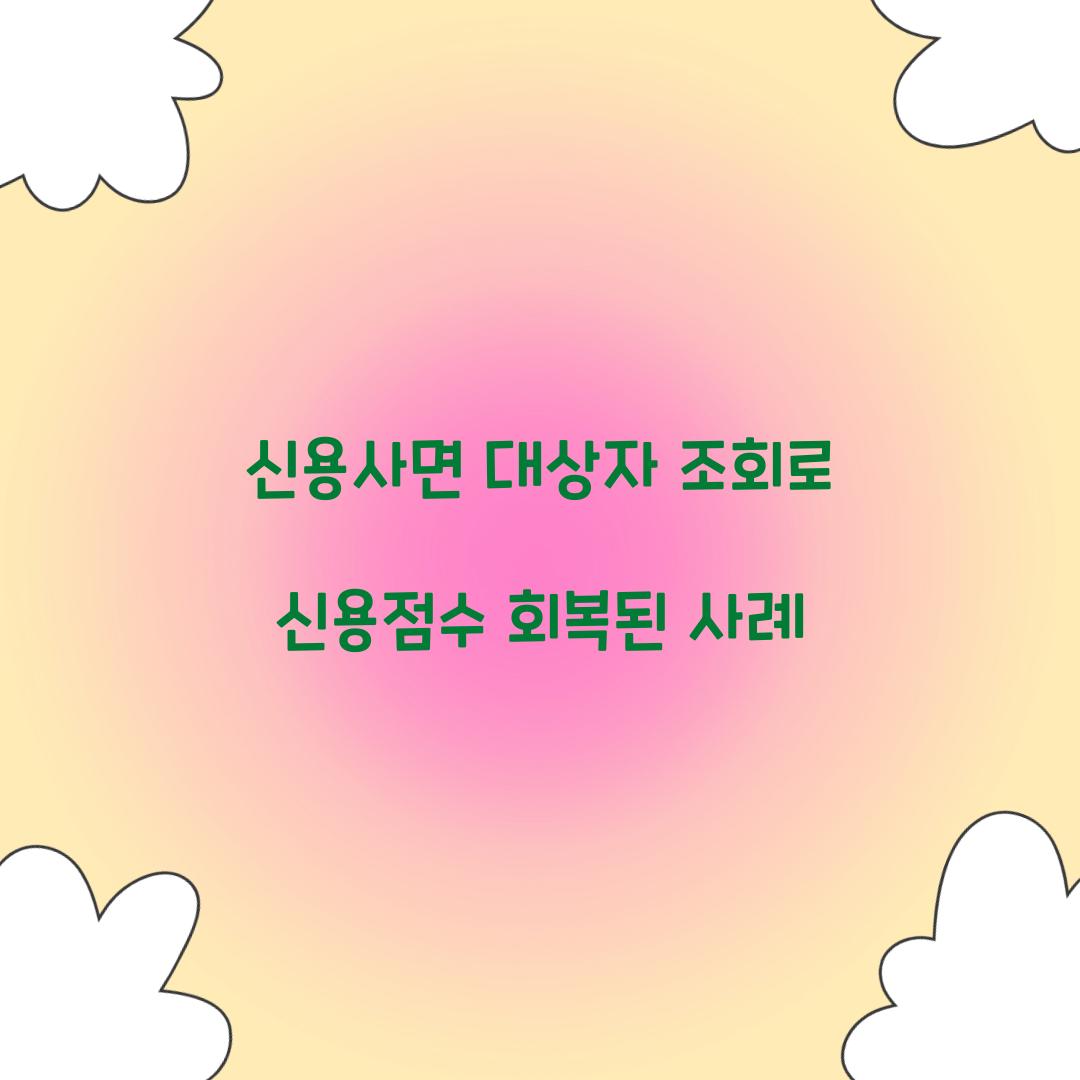 신용사면 대상자 조회로 신용점수 회복된 사례