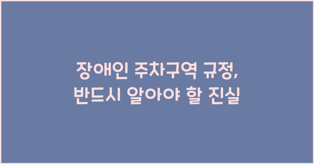 장애인 주차구역 규정