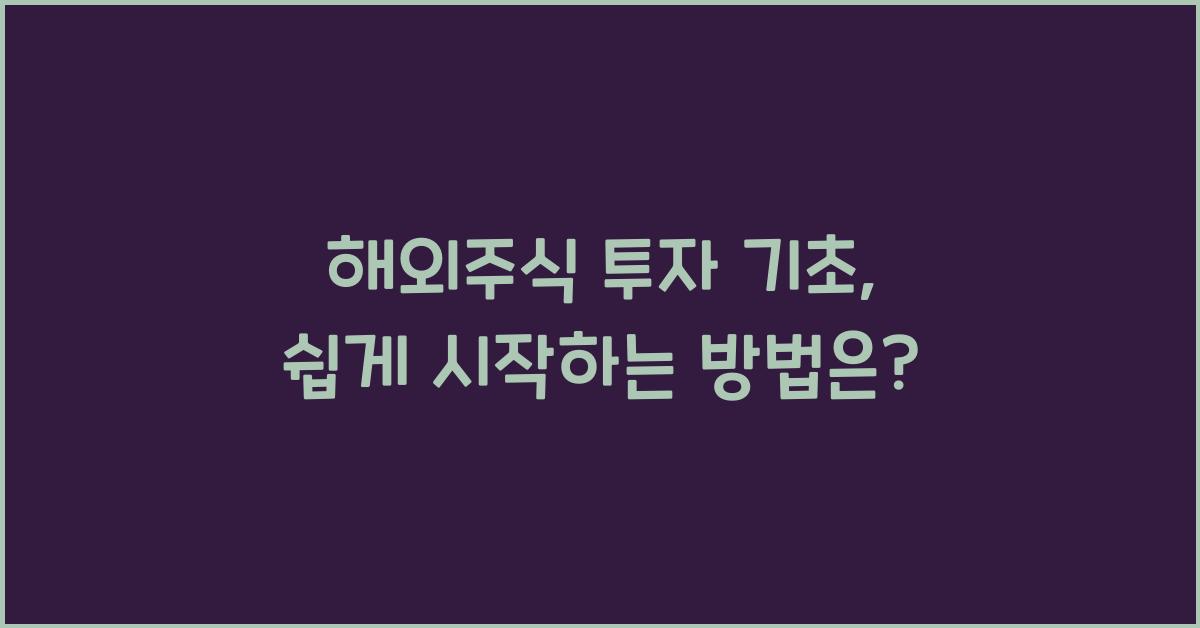 해외주식 투자 기초