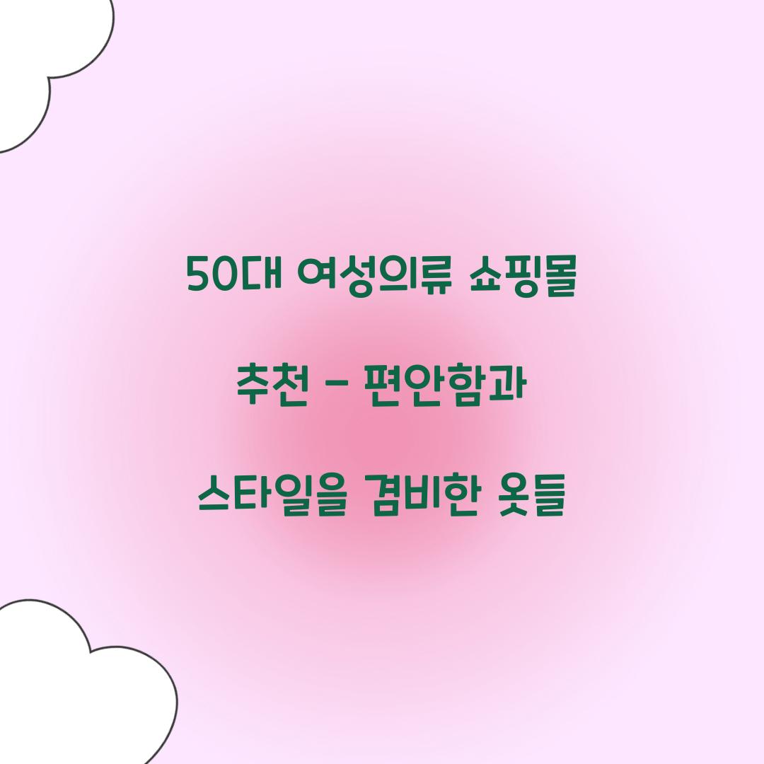 50대 여성의류 쇼핑몰 추천