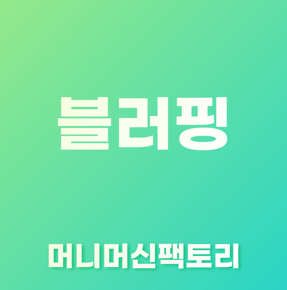 블러핑-뜻-용어설명-섬네일