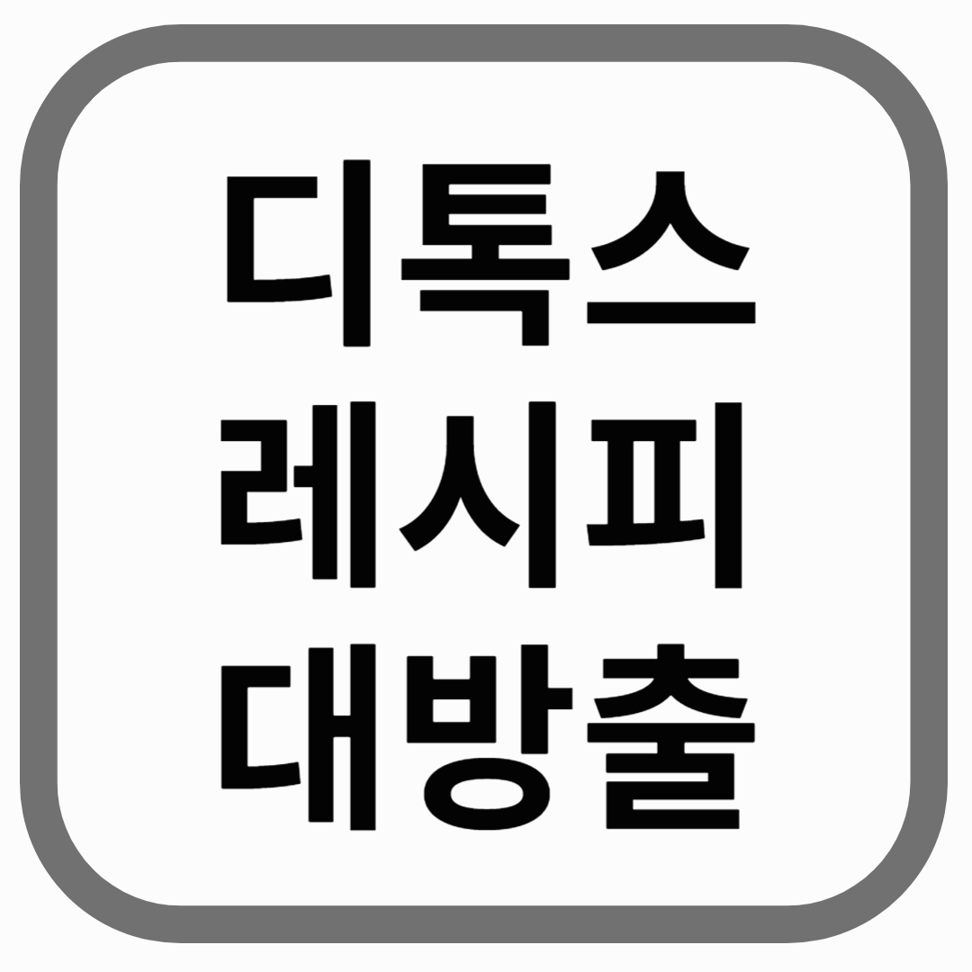 회색 테두리가 있는 흰색 사각형 안에 &quot;디톡스 레시피 대방출&quot;이라는 검은색 글자가 쓰여 있습니다.