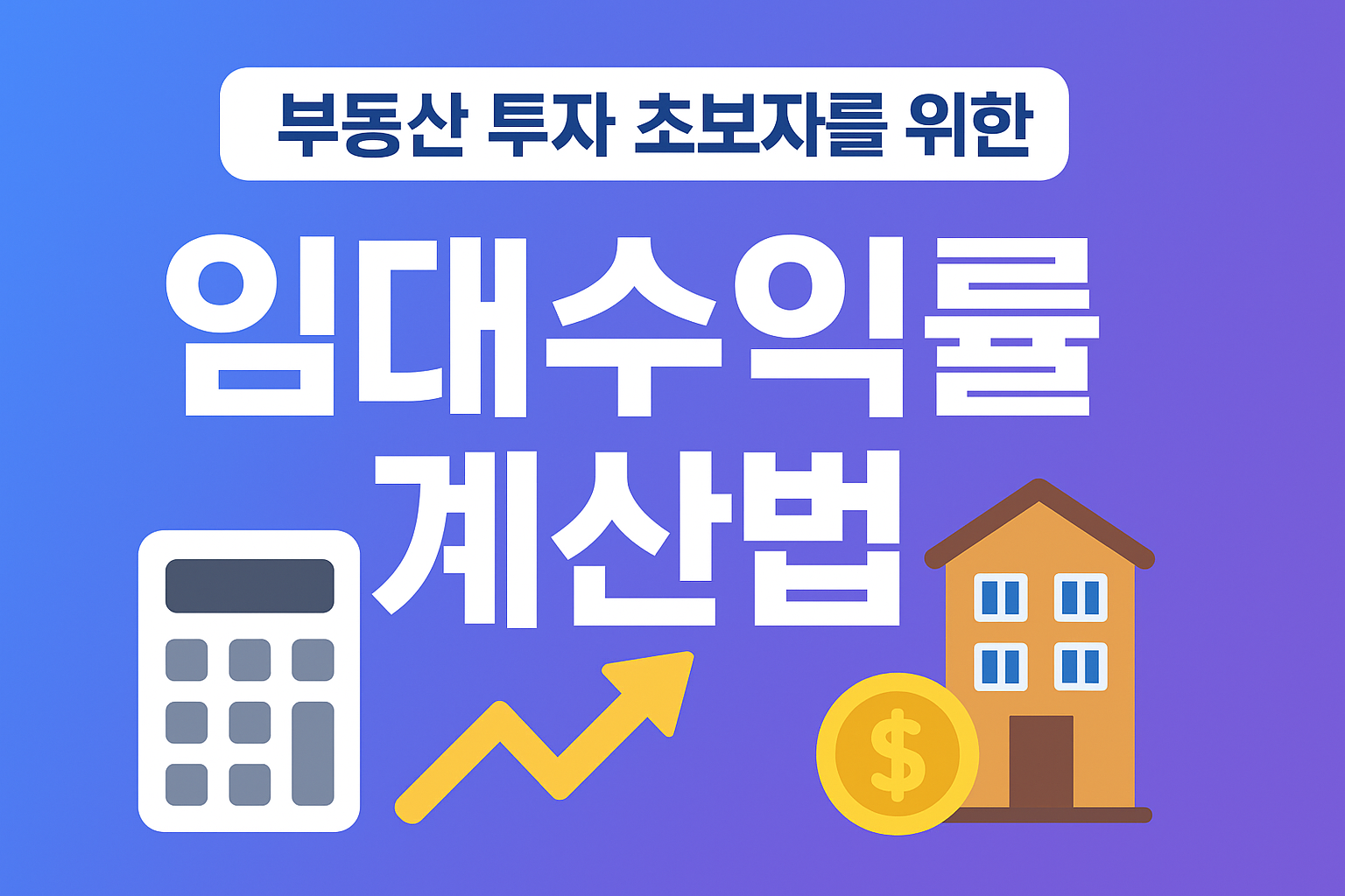 부동산 투자 초보자를 위한 임대수익률 계산법을 안내하는 그래픽으로, 계산기 아이콘과 상승 화살표, 주택 아이콘이 함께 배치된 파란 그라디언트 배경의 제목 이미지