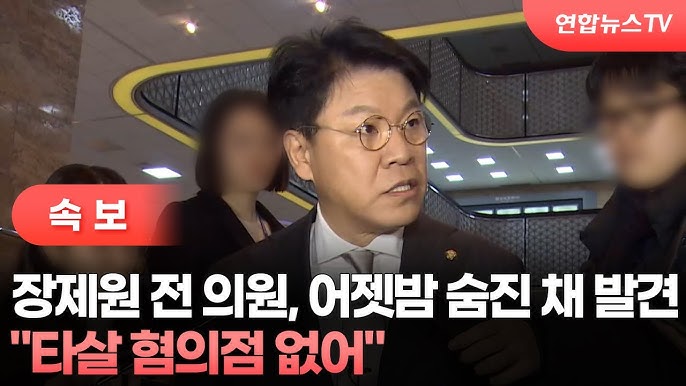 충격적인 장제원 전 의원 사망