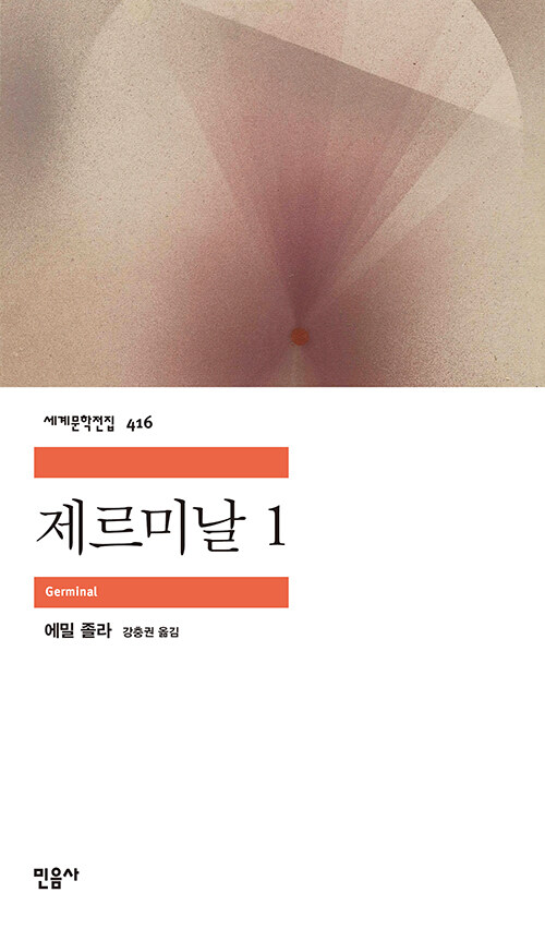 제르미날 표지