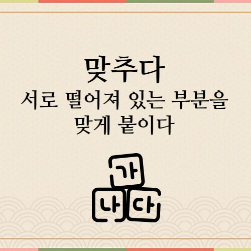 맞추다-예시