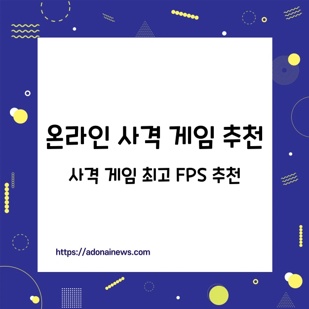 온라인 사격 게임 추천