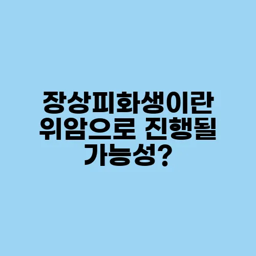 장상피화생이란 위암으로 진행될 가능성?
