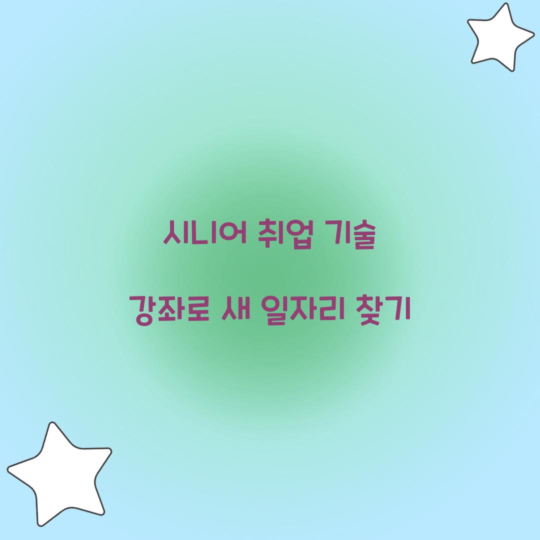 시니어 취업 기술 강좌