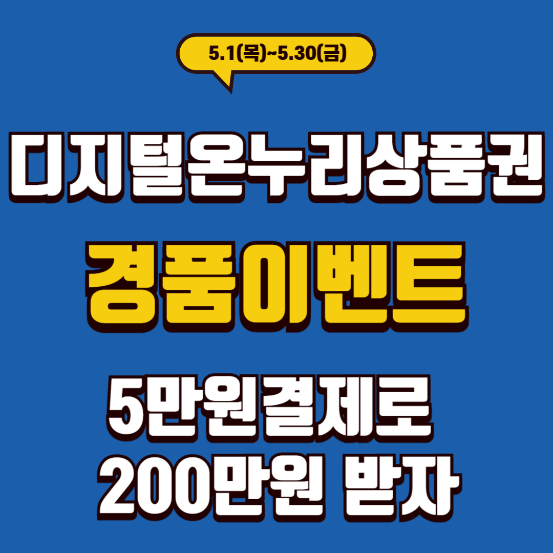 디지털 온누리상품권 경품 이벤트 – 5만원 결제로 2025명 당첨 기회