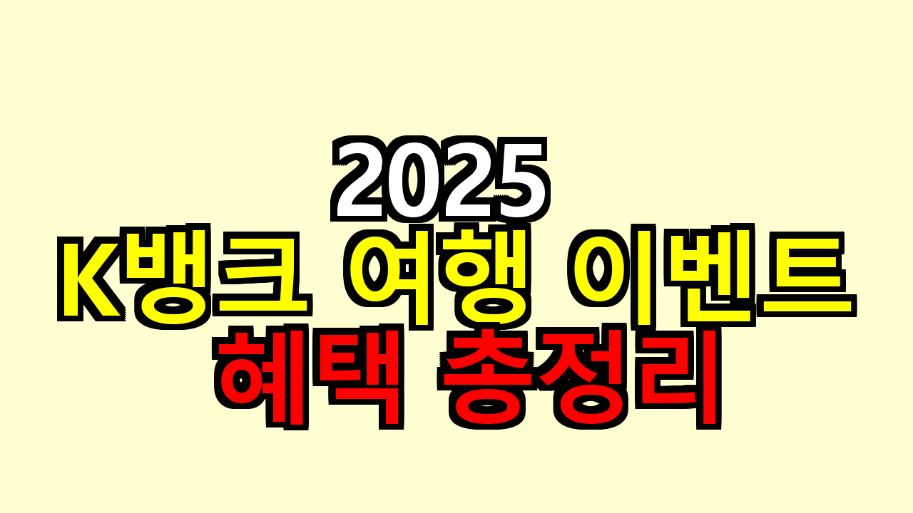 2025 K뱅크 여행 이벤트 혜택 총정리