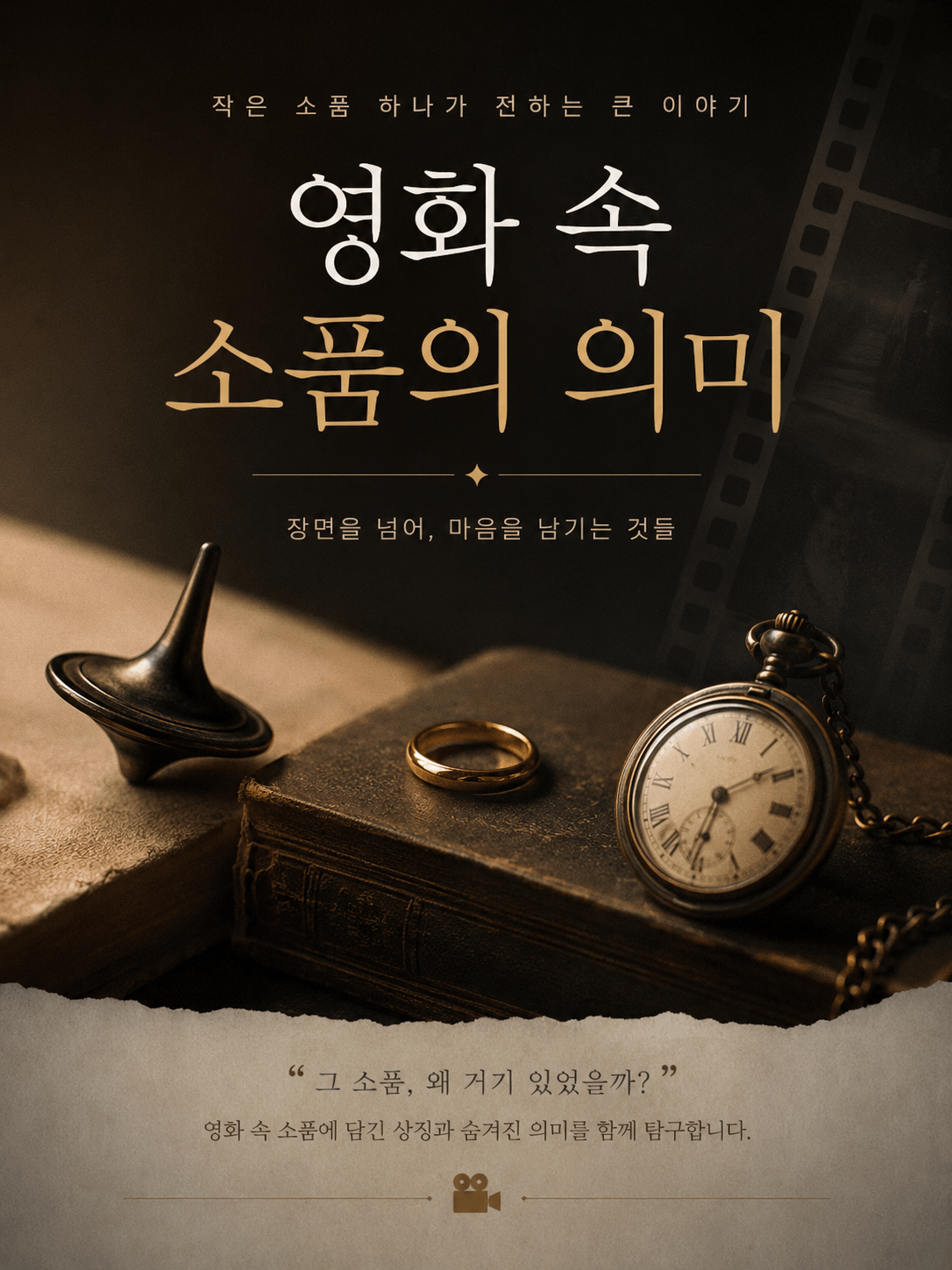 영화 속 소품의 의미