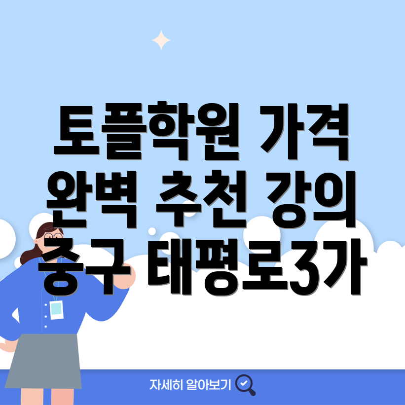 대구 중구 태평로3가 토플학원 가격
