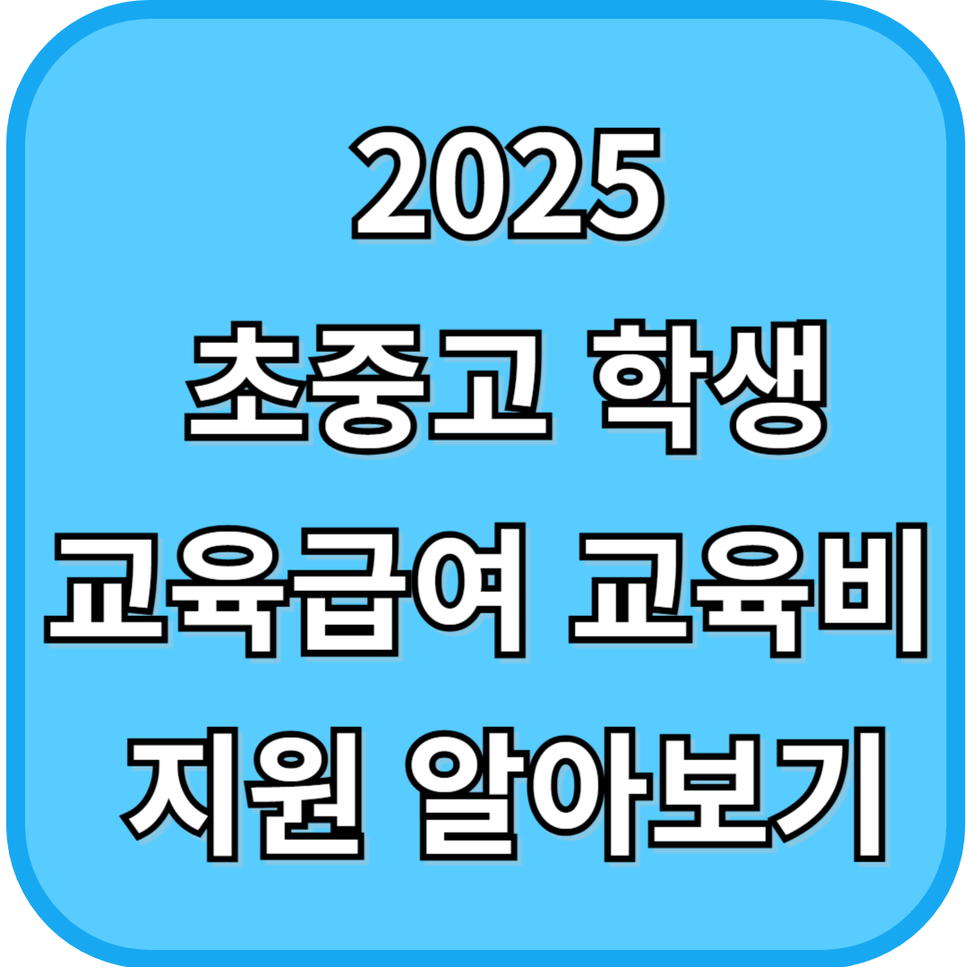 2025년 초중고 학생 교육급여 교육비 지원 알아보기