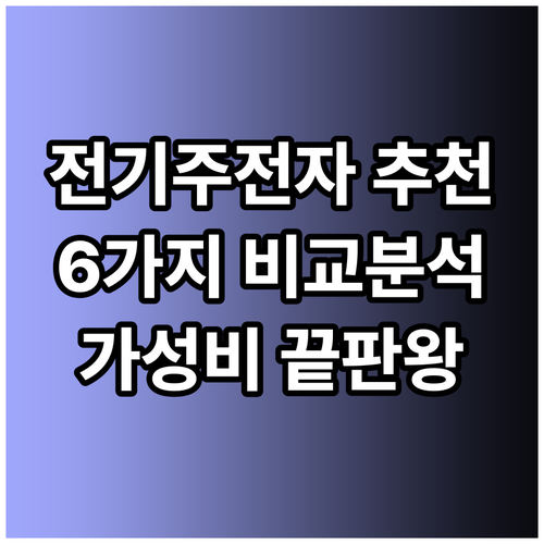 전기주전자 추천 6가지 비교분석 가격