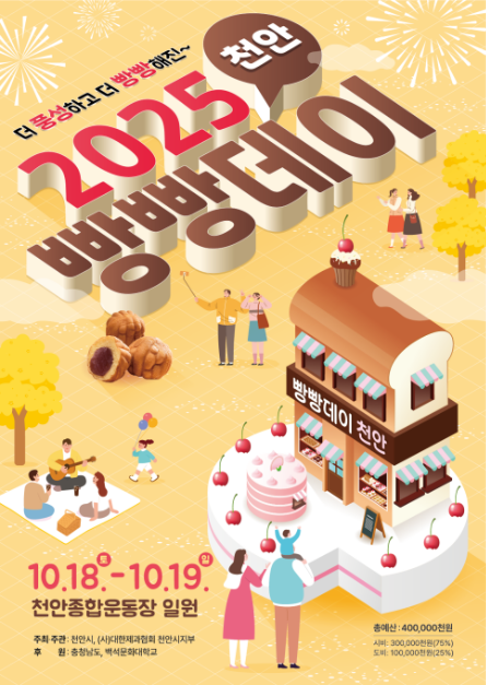 2025 천안 빵빵데이 포스터