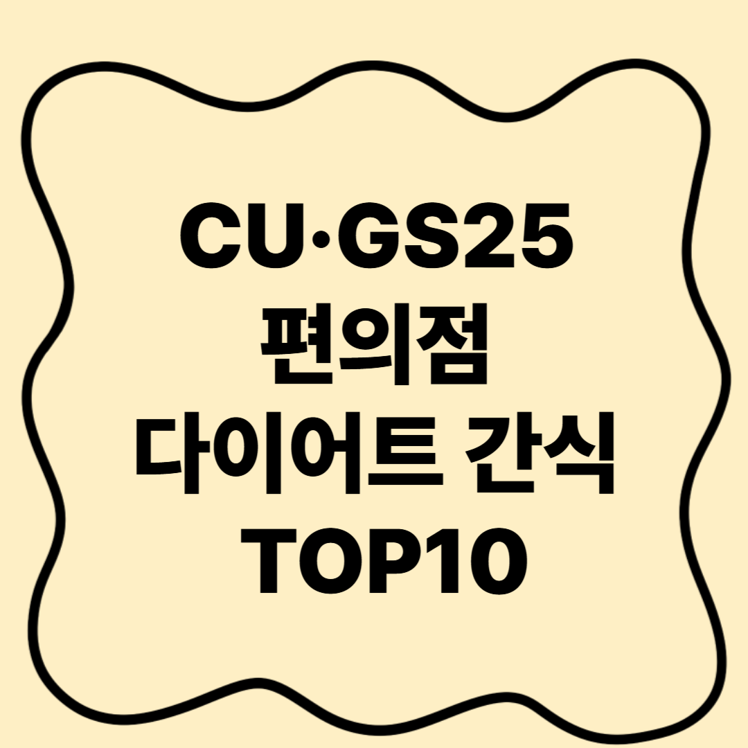CU&middot;GS25 편의점 다이어트 간식 TOP 10