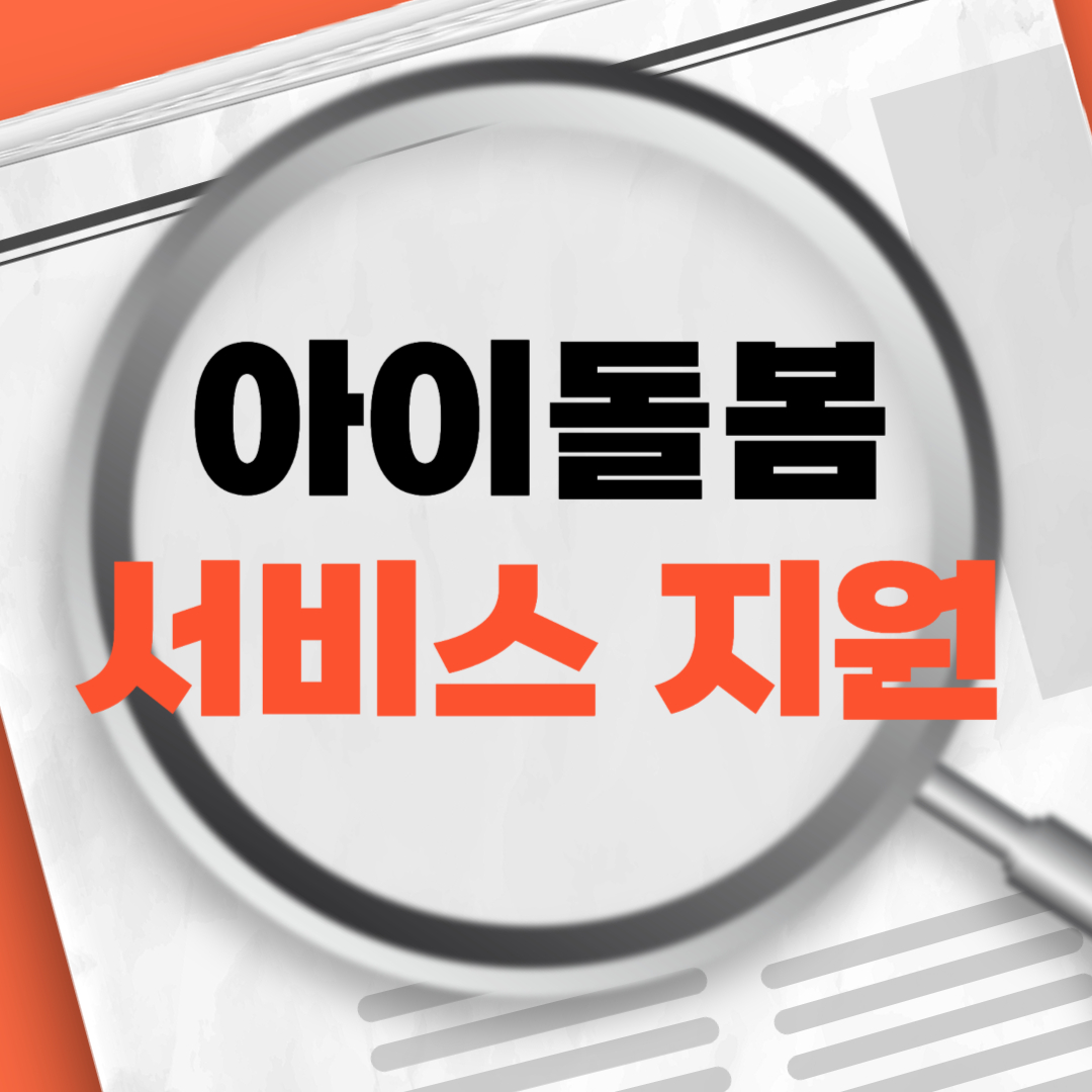 아이돌봄서비스