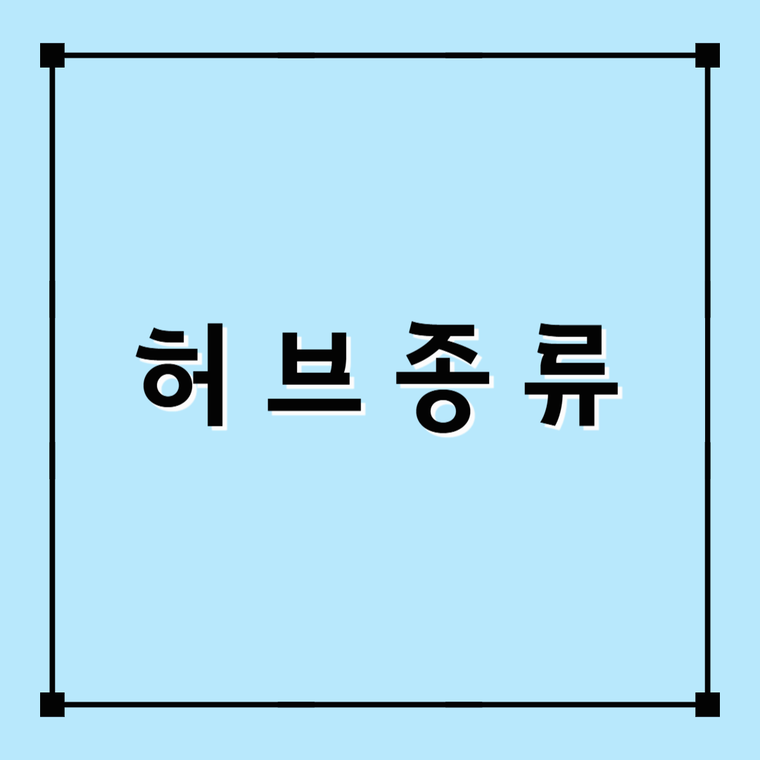 허브차의 종류, 허브차 종류, 허브 종류