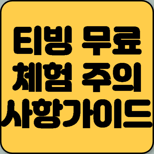 티빙 무료 체험 주의사항부터 최저가 이용 팁까지 한눈에
