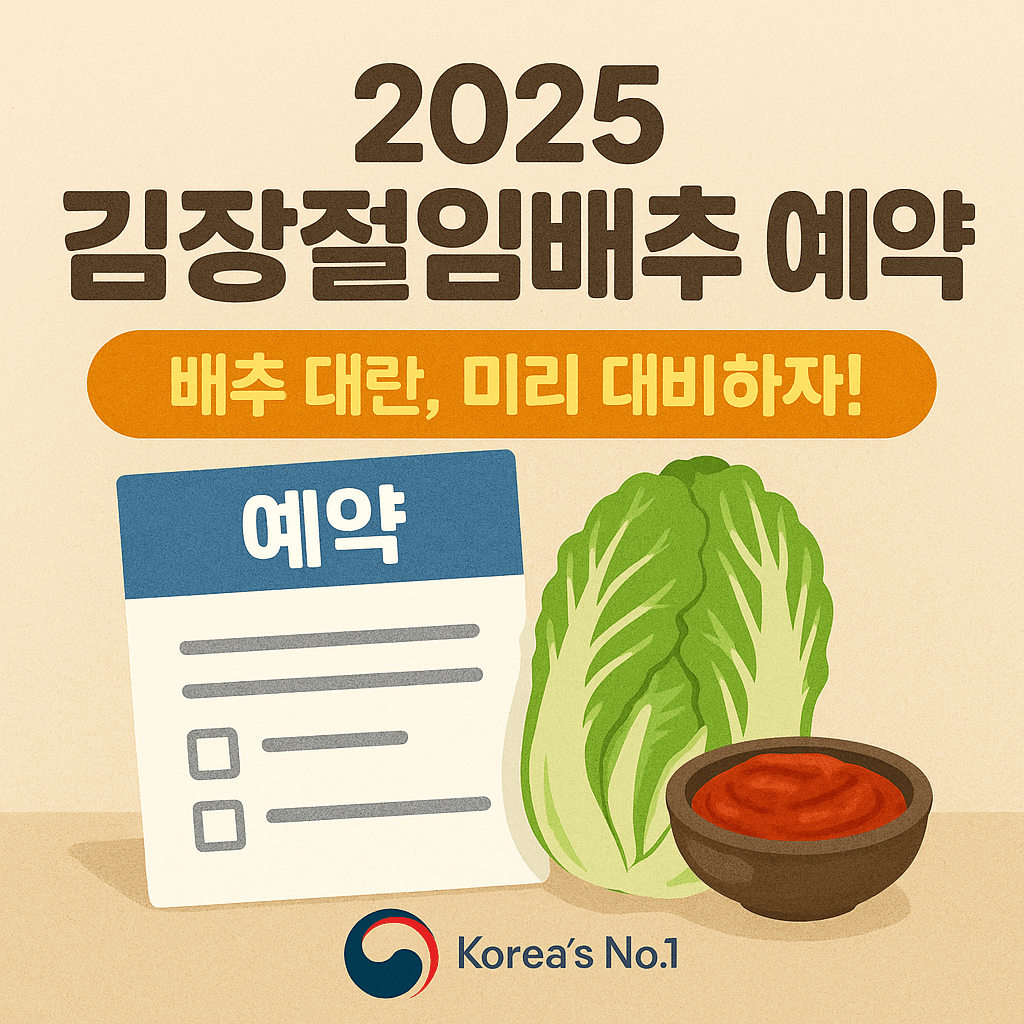 2025 김장절임배추 예약 총정리!